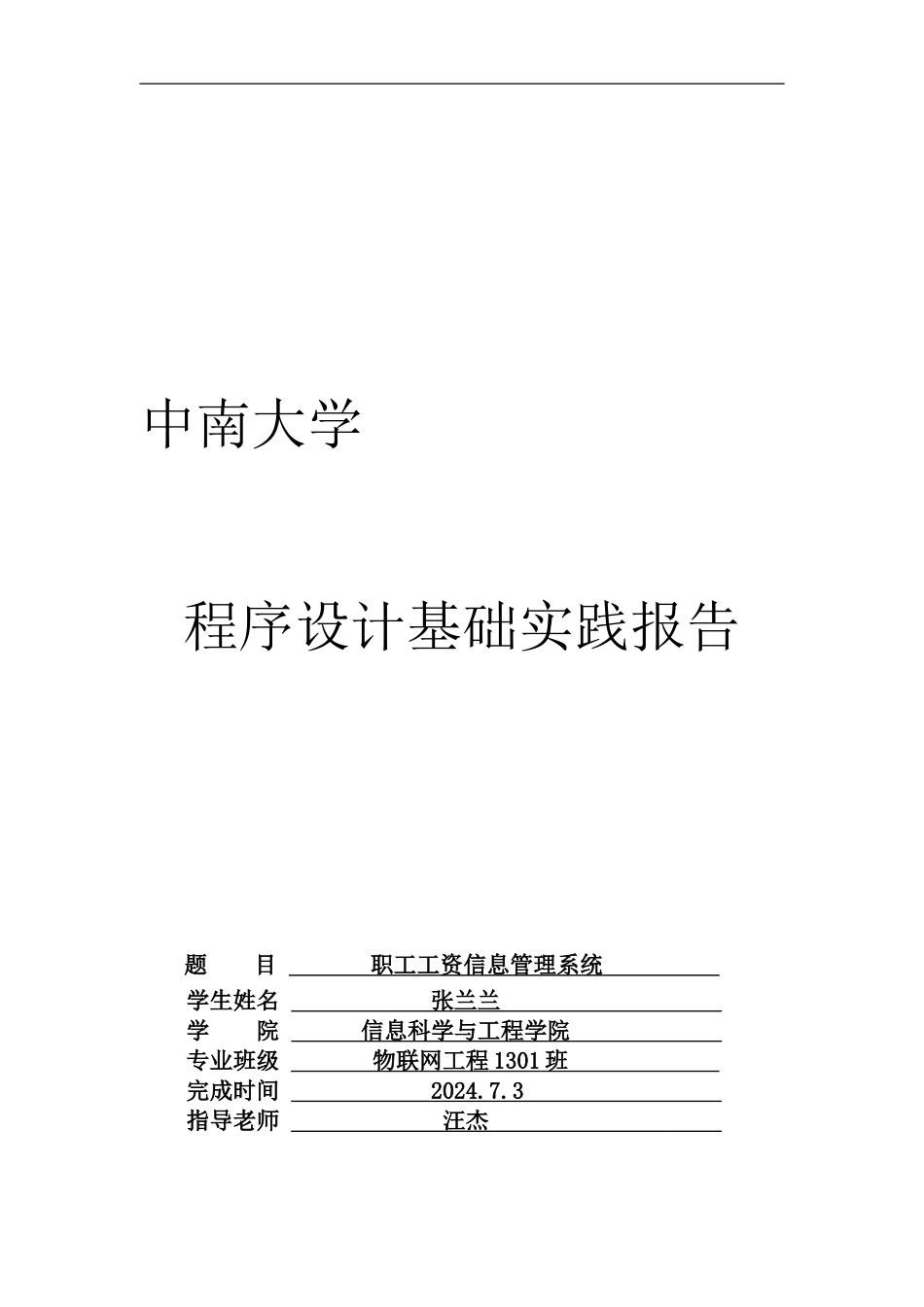 程序设计基础实践报告_第1页