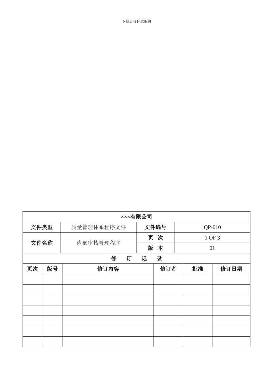 程序文件十-内部审核管理程序_第1页
