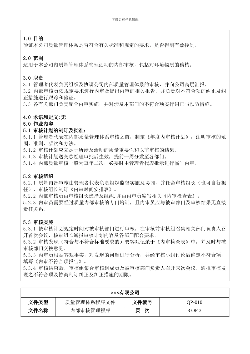 程序文件十-内部审核管理程序_第3页