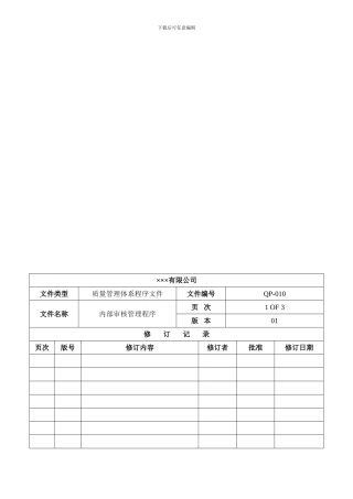 程序文件十-内部审核管理程序