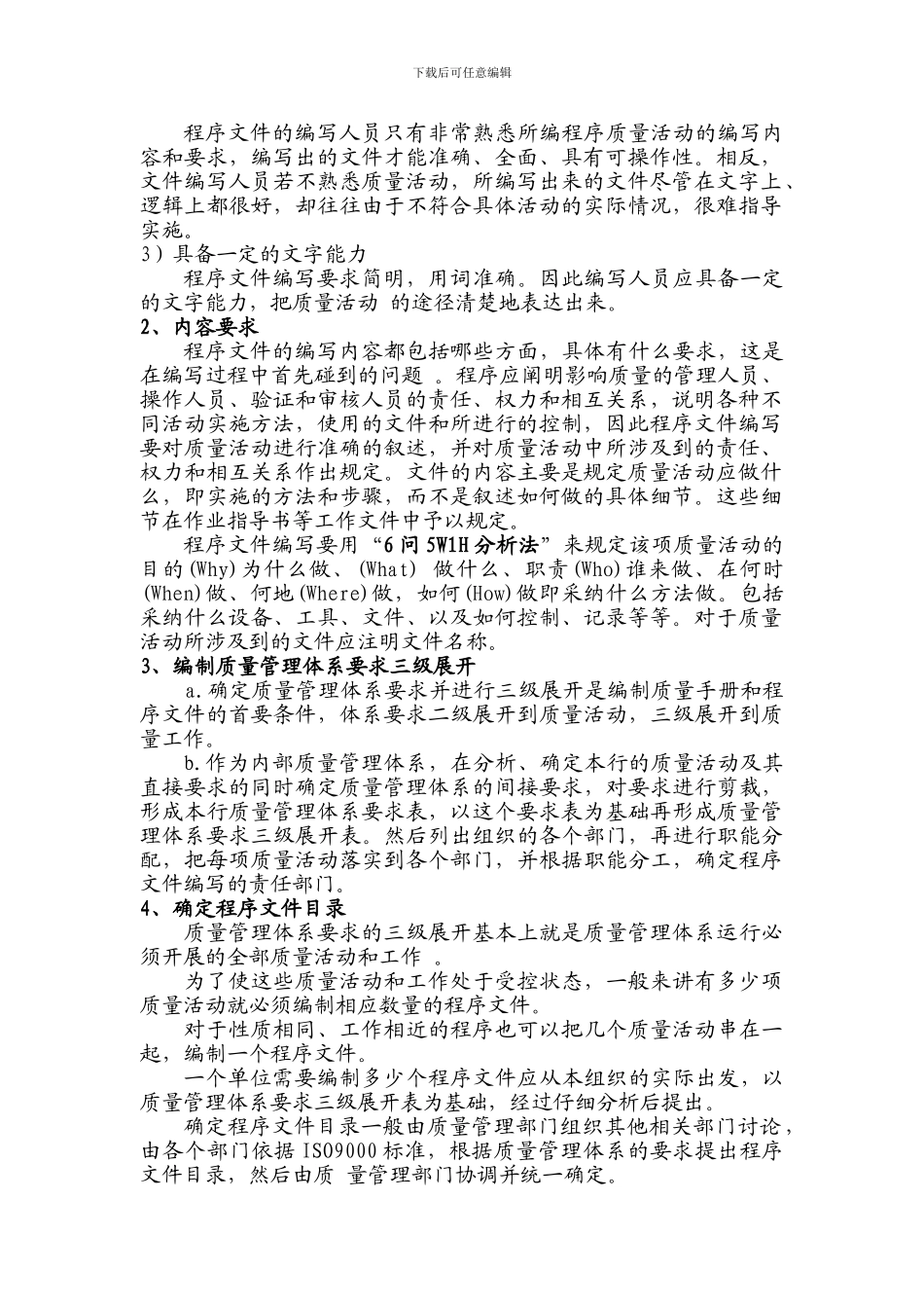 程序文件和作业指导书编写方法_第2页