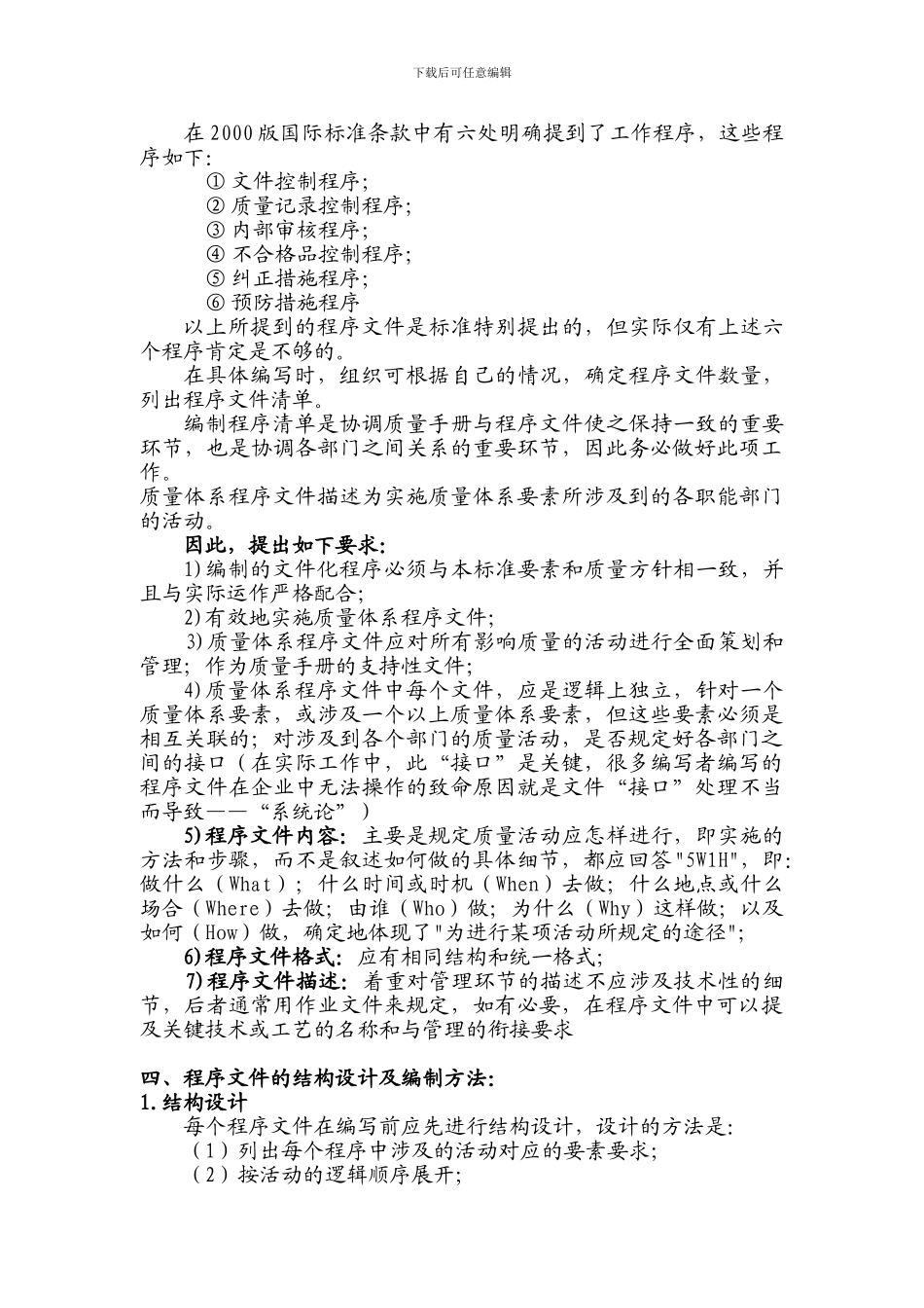 程序文件和作业指导书编写方法_第3页