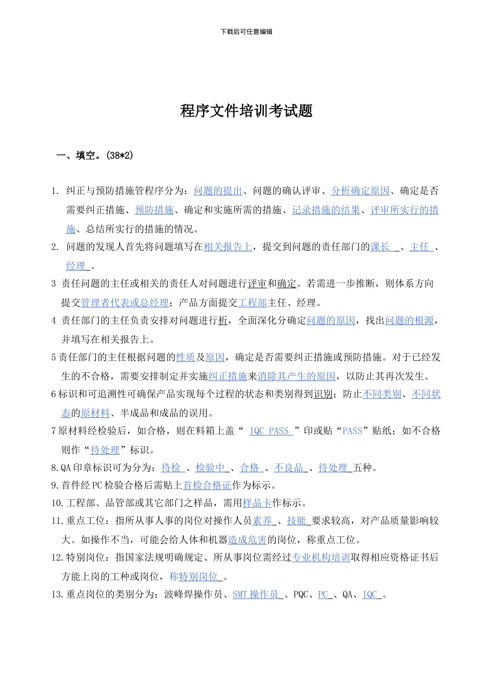 程序文件培训考试题_第1页