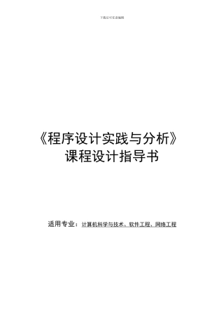 程序设计实践与分析课程设计指导书