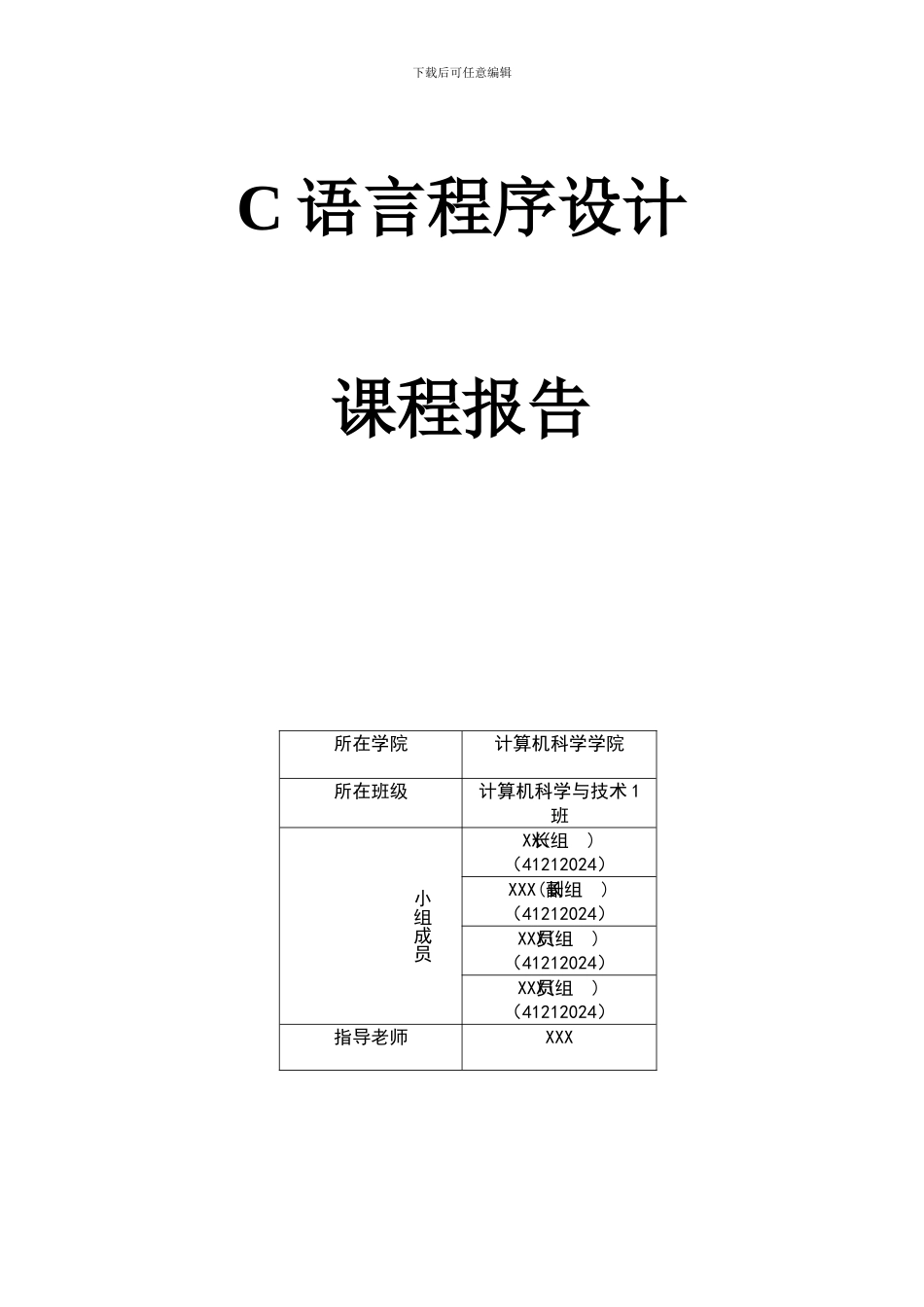 程序设计实验报告_第1页