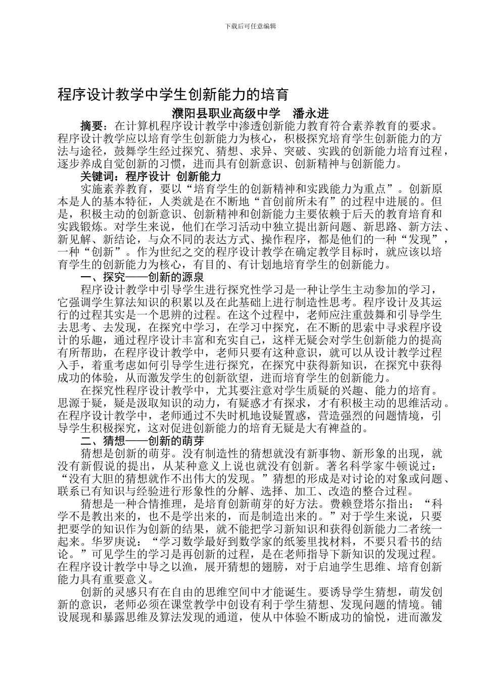 程序设计教学中学生创新能力的培养_第1页