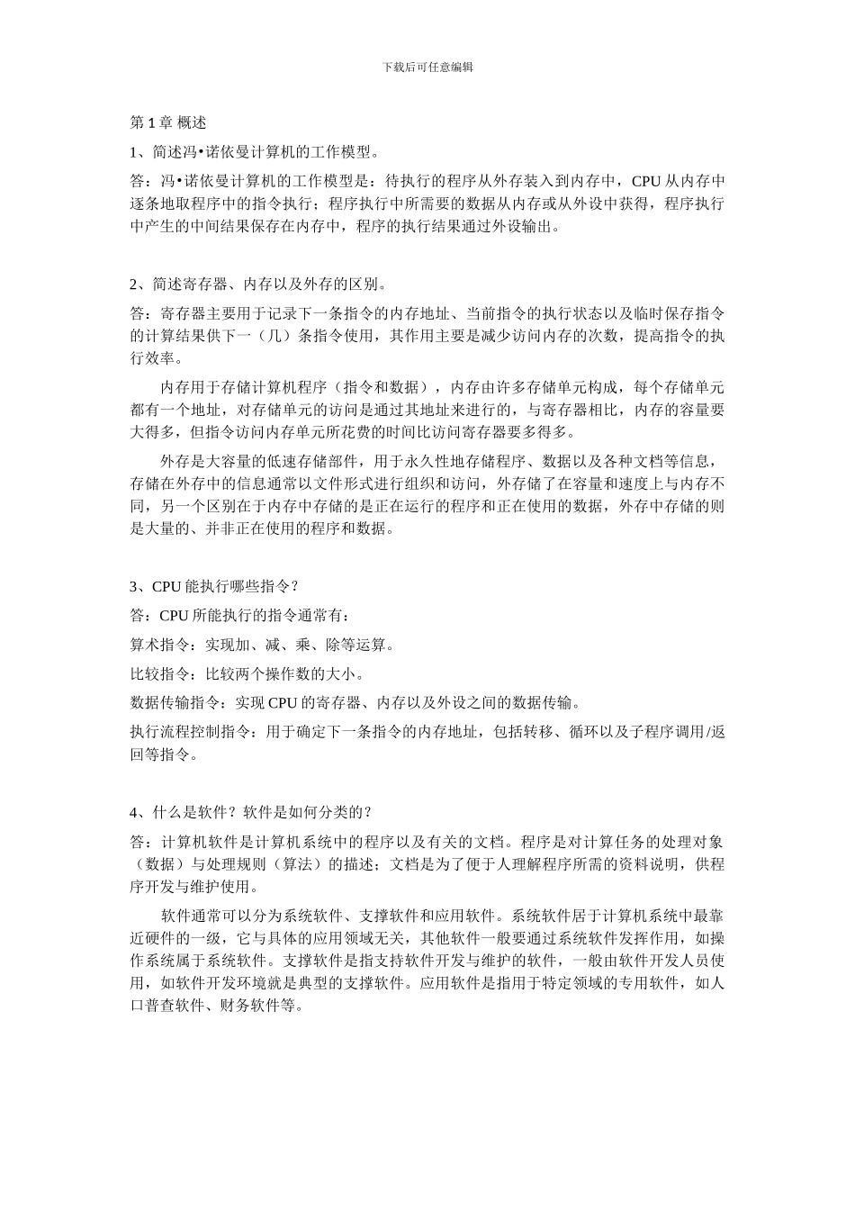 程序设计教程课后习题答案-第1章-概述_第1页