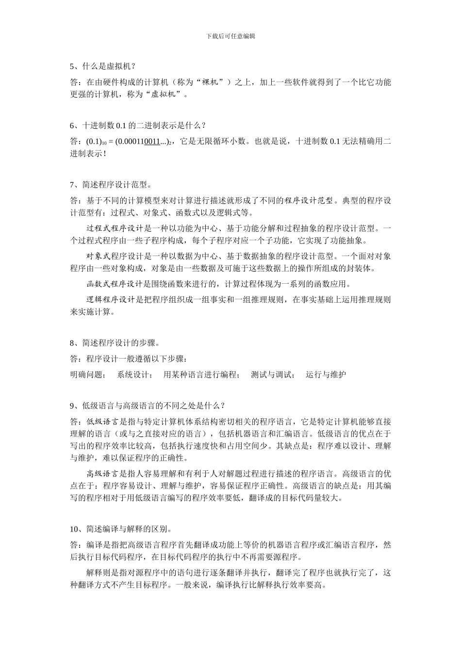 程序设计教程课后习题答案-第1章-概述_第2页