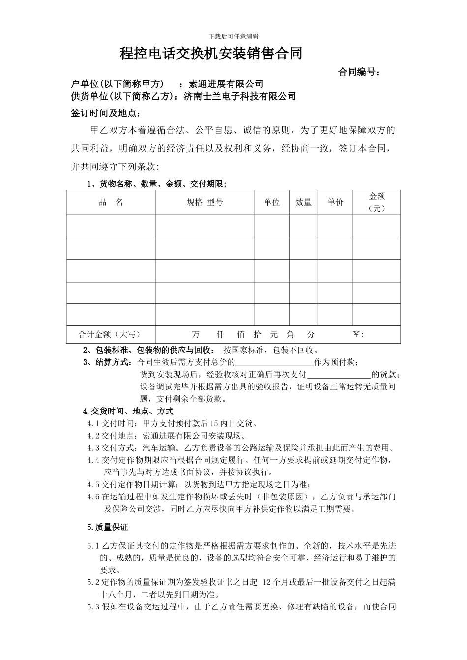 程控电话交换机安装销售合同_第1页