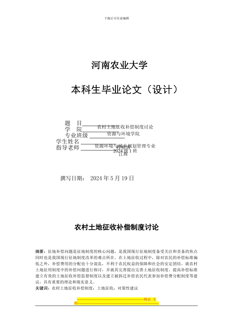 程相博农村土地征收补偿制度研究_第1页