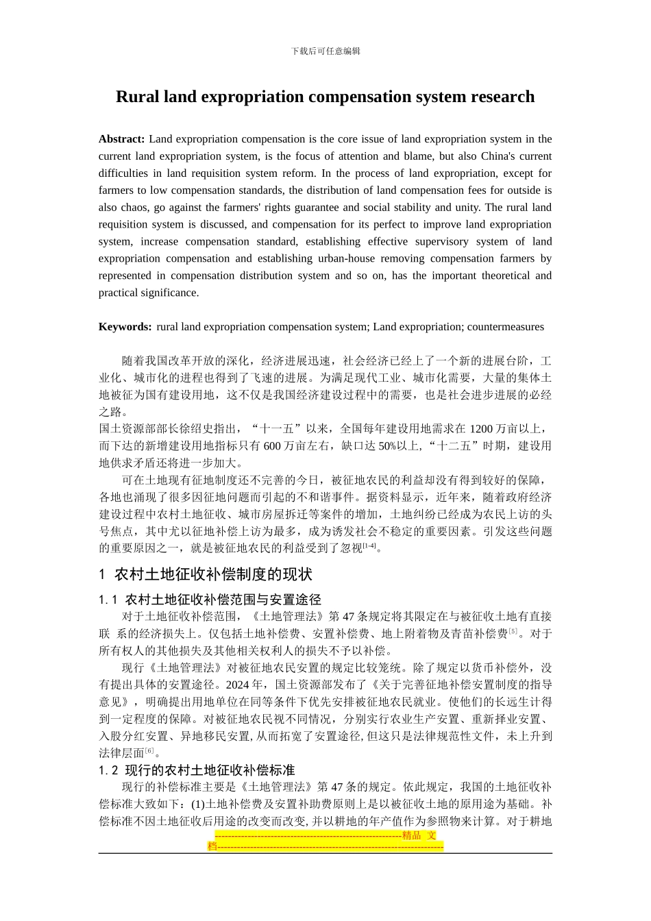 程相博农村土地征收补偿制度研究_第2页