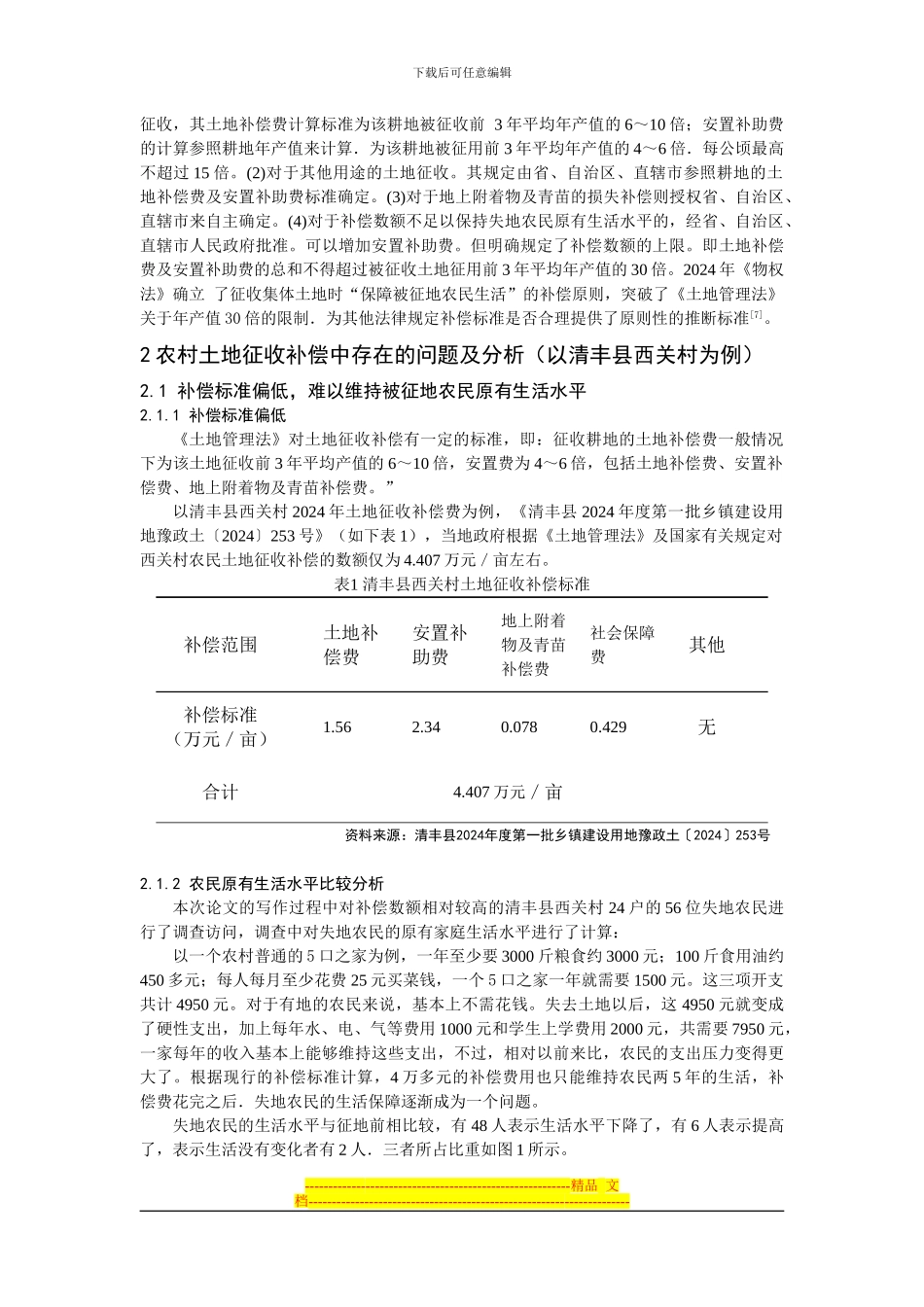 程相博农村土地征收补偿制度研究_第3页