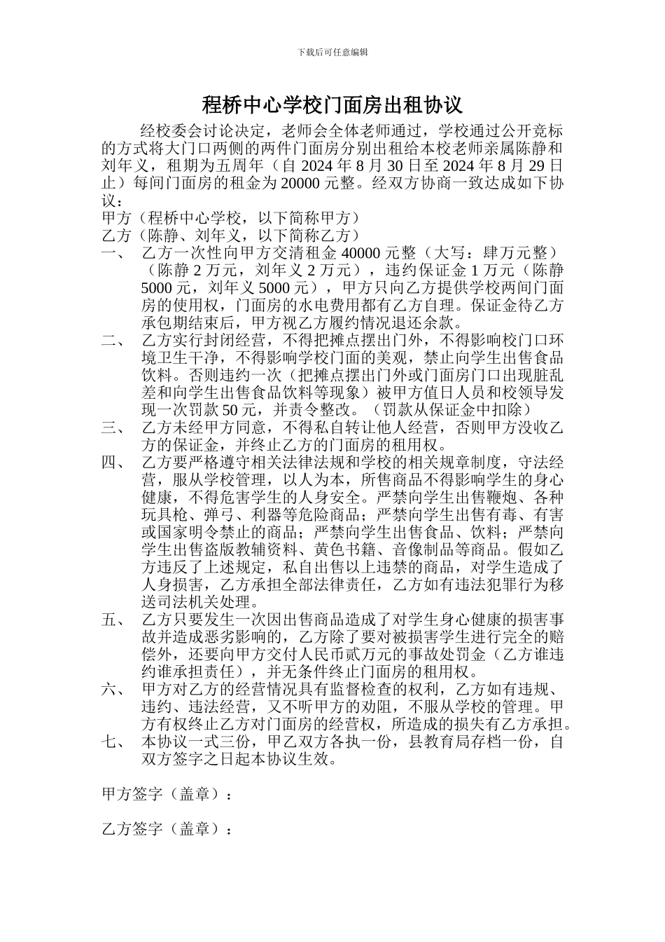 程桥中心学校门面房出租协议_第1页