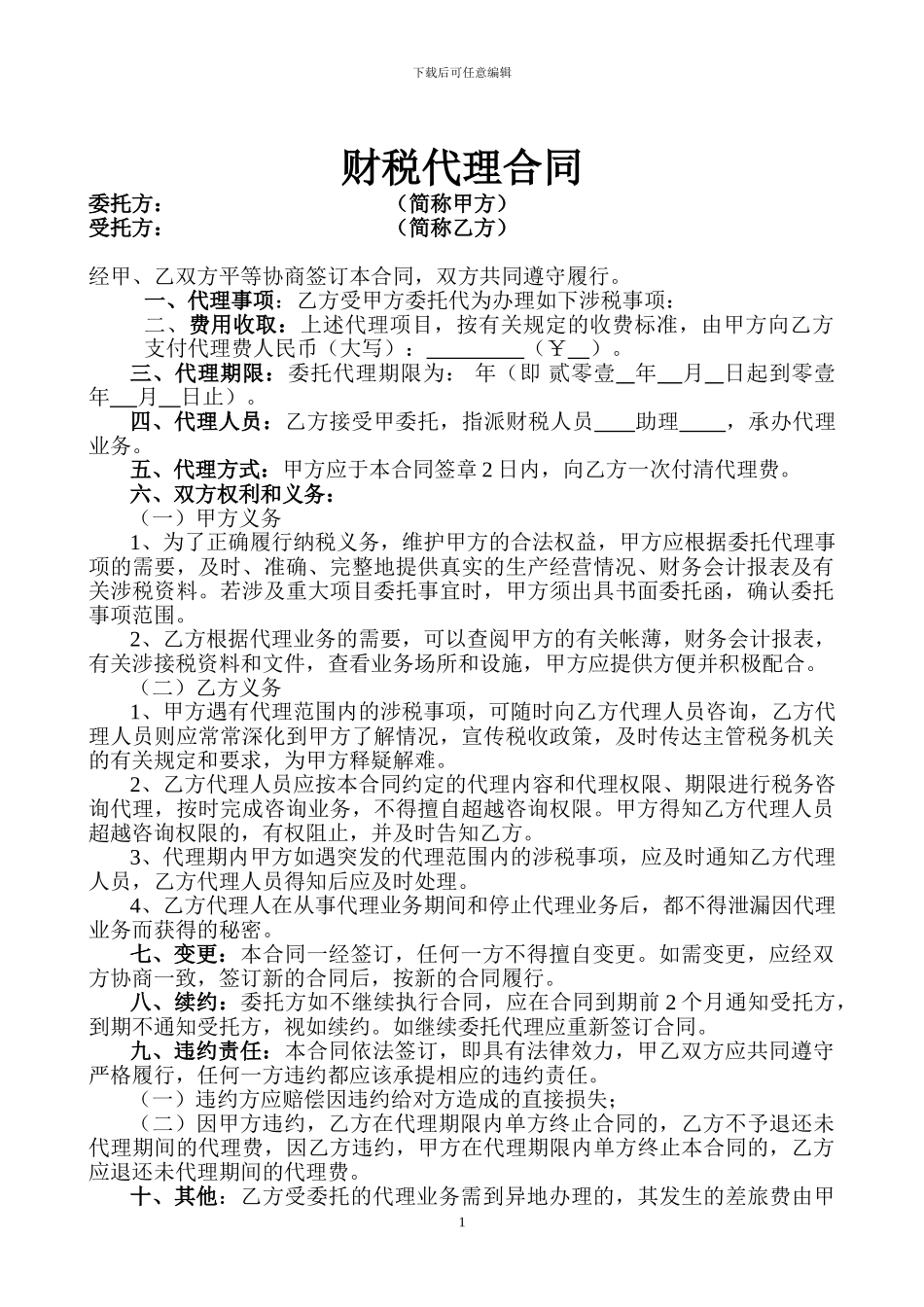 税务代理合同书_第1页