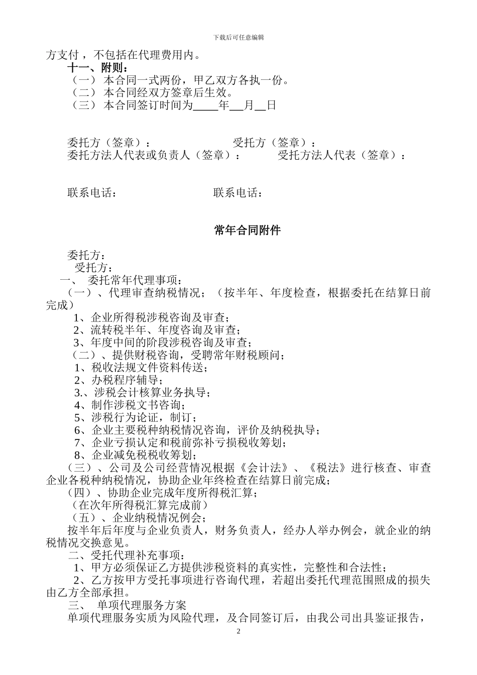 税务代理合同书_第2页