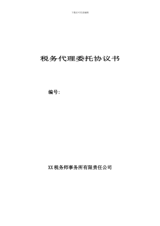 税务代理委托协议