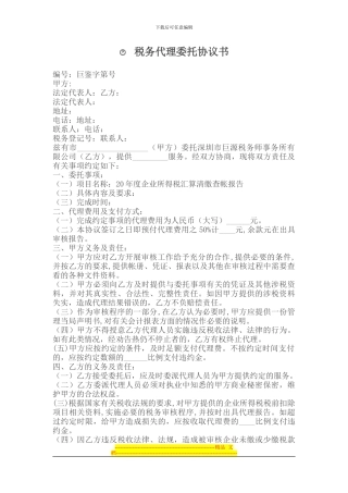 税务代理委托协议书