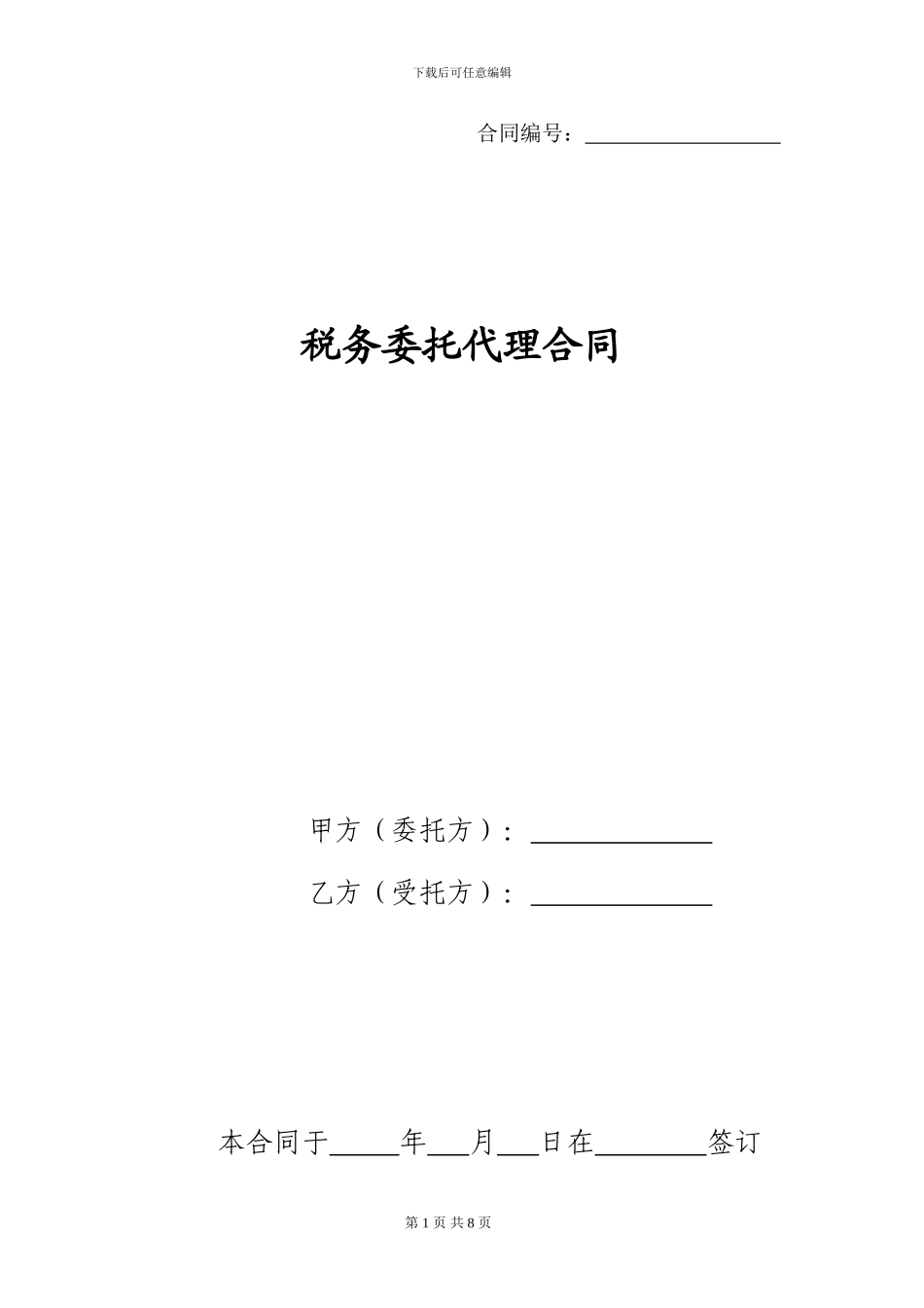 税务委托代理合同_第1页