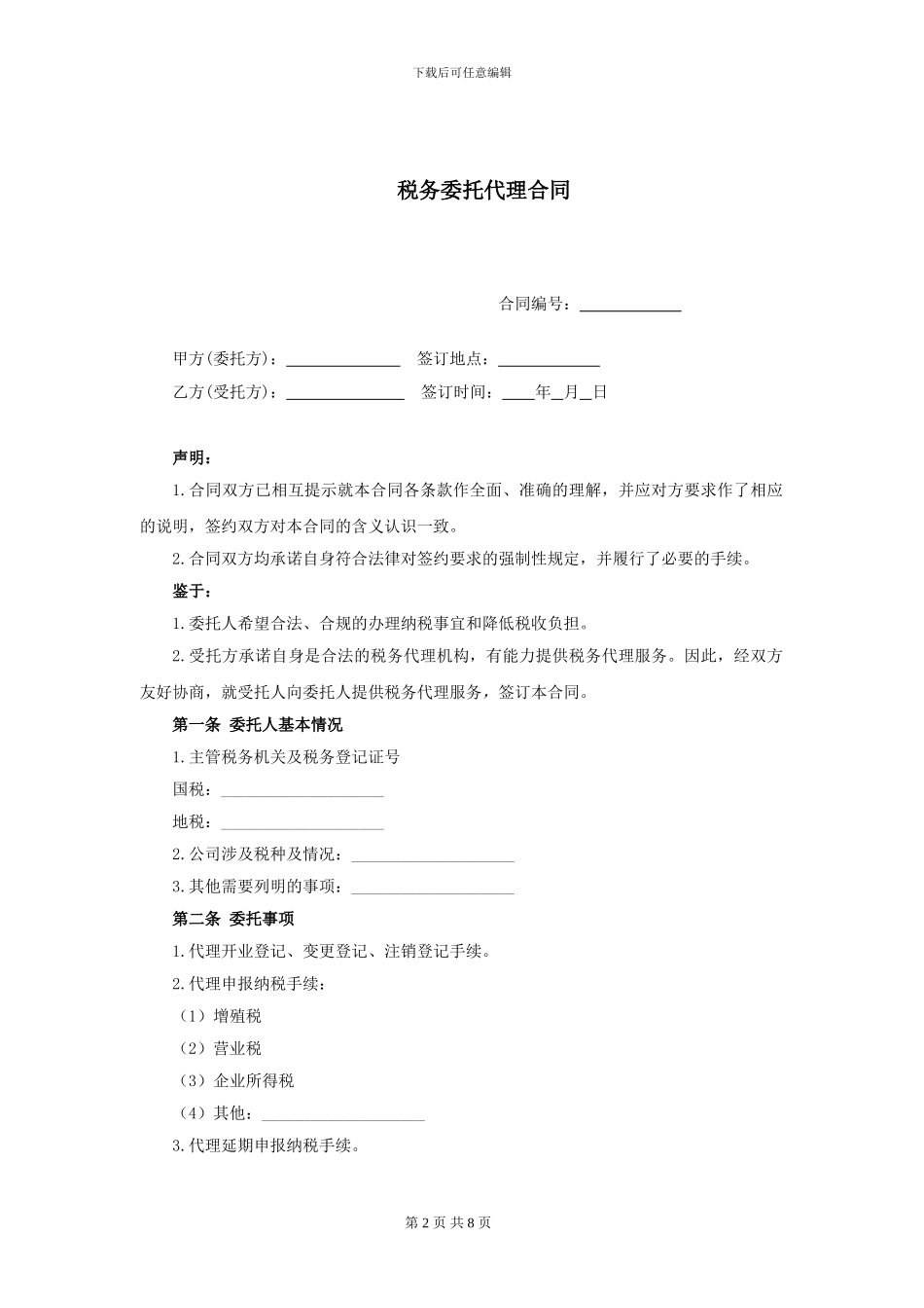 税务委托代理合同_第2页