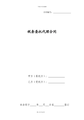 税务委托代理合同