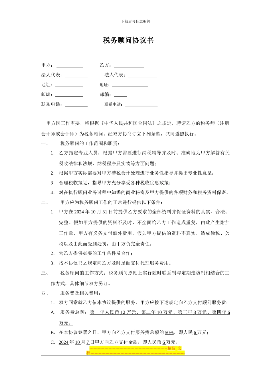 税务顾问协议书_第1页