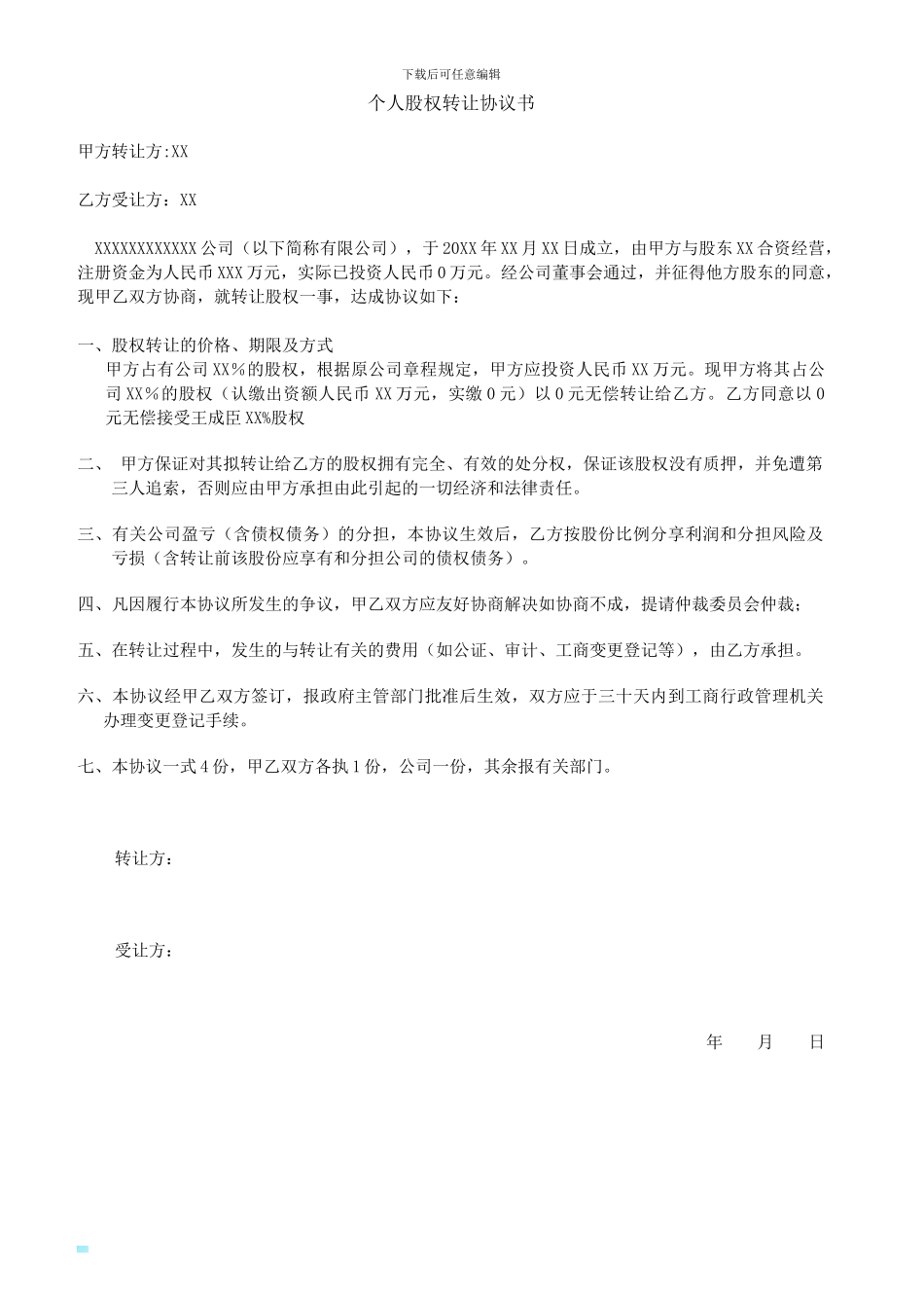 税务股东变更-个人股权转让协议-范本_第1页