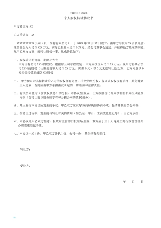 税务股东变更-个人股权转让协议-范本