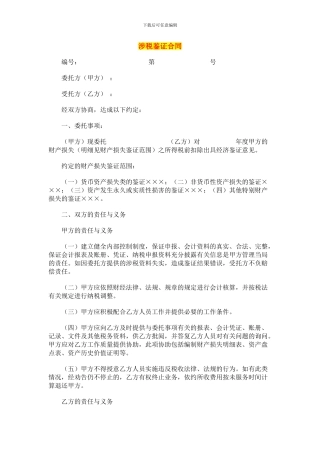 税务鉴证报告合同