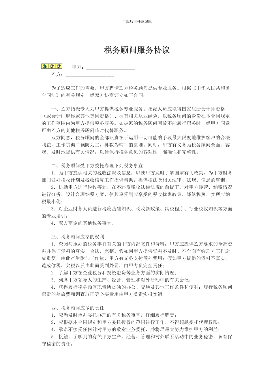 税务顾问服务协议_第1页