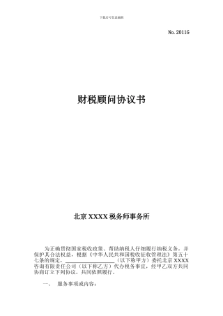 税务顾问协议书样本