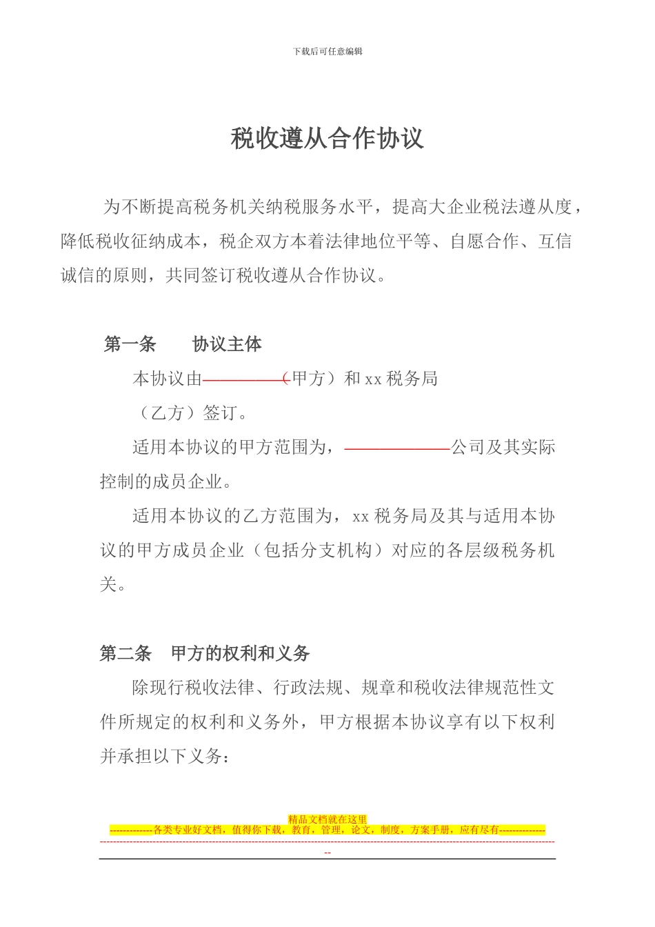 税收遵从合作协议_第1页