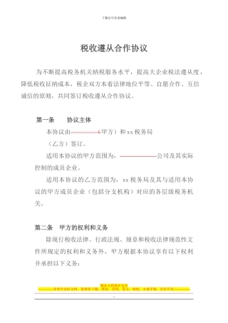 税收遵从合作协议