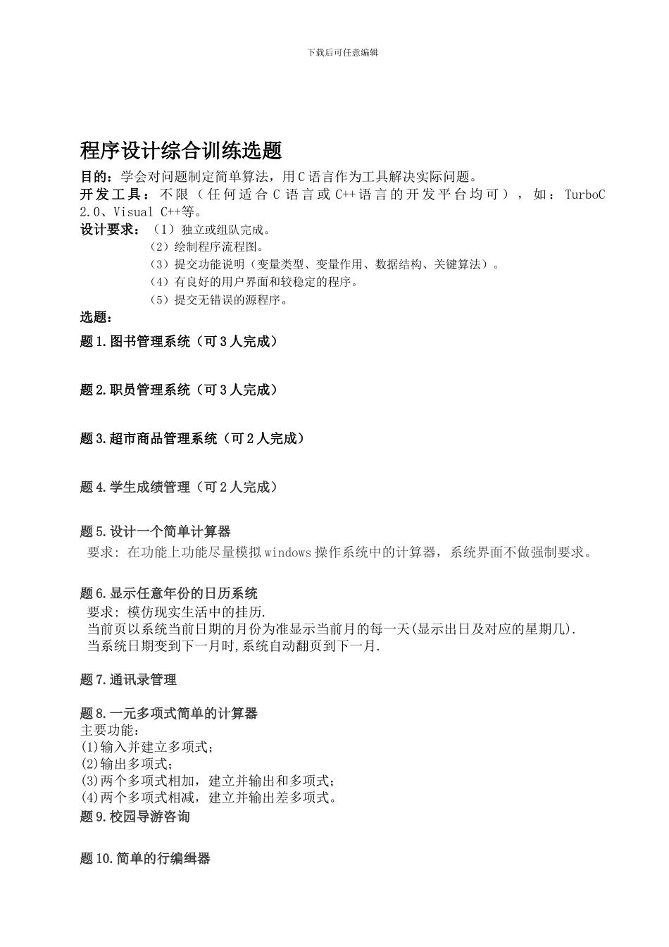 程序设计综合训练选题_第1页