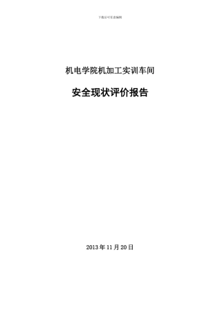 程悦安全现状评价报告