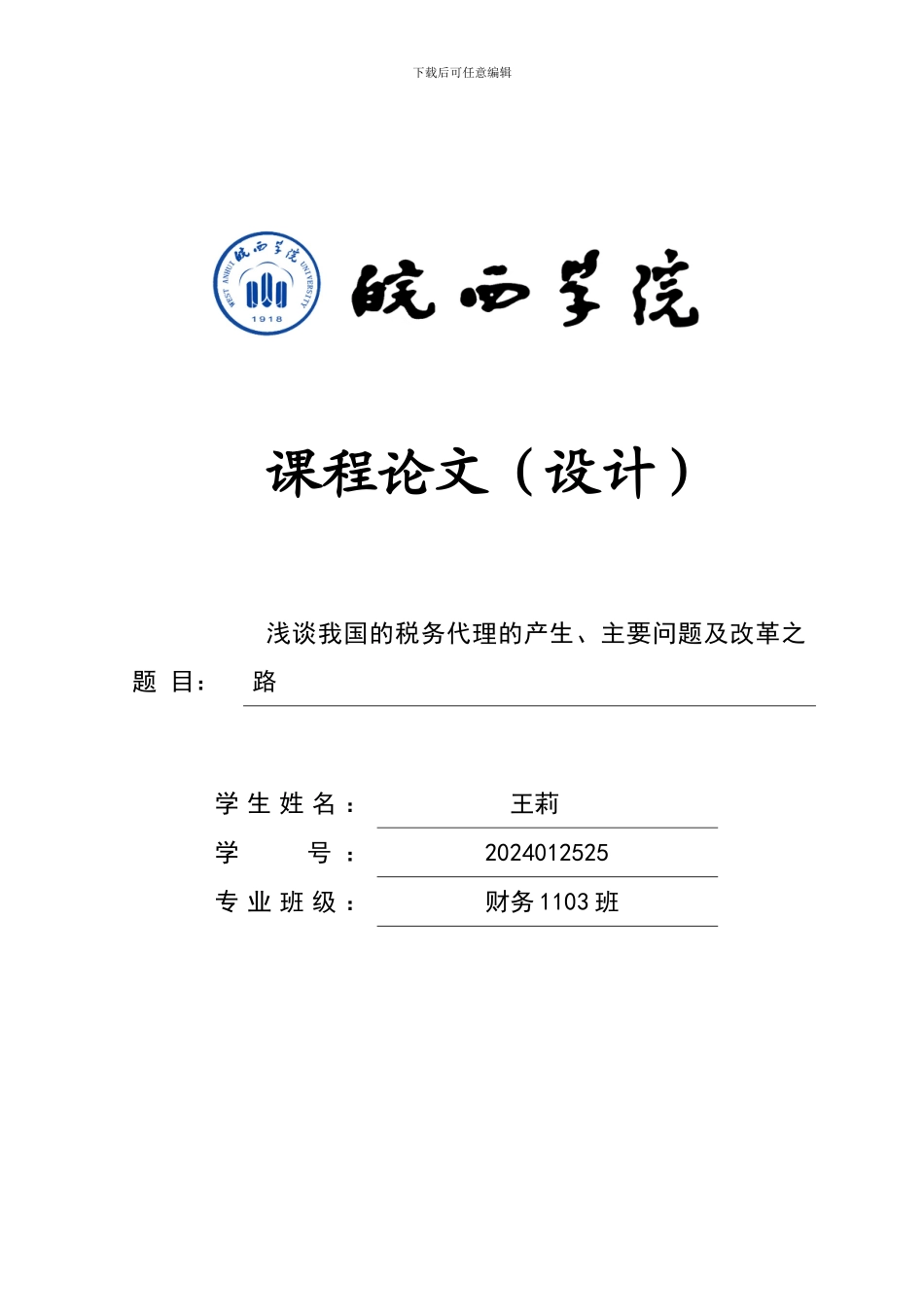 税收代理实务论文_第1页