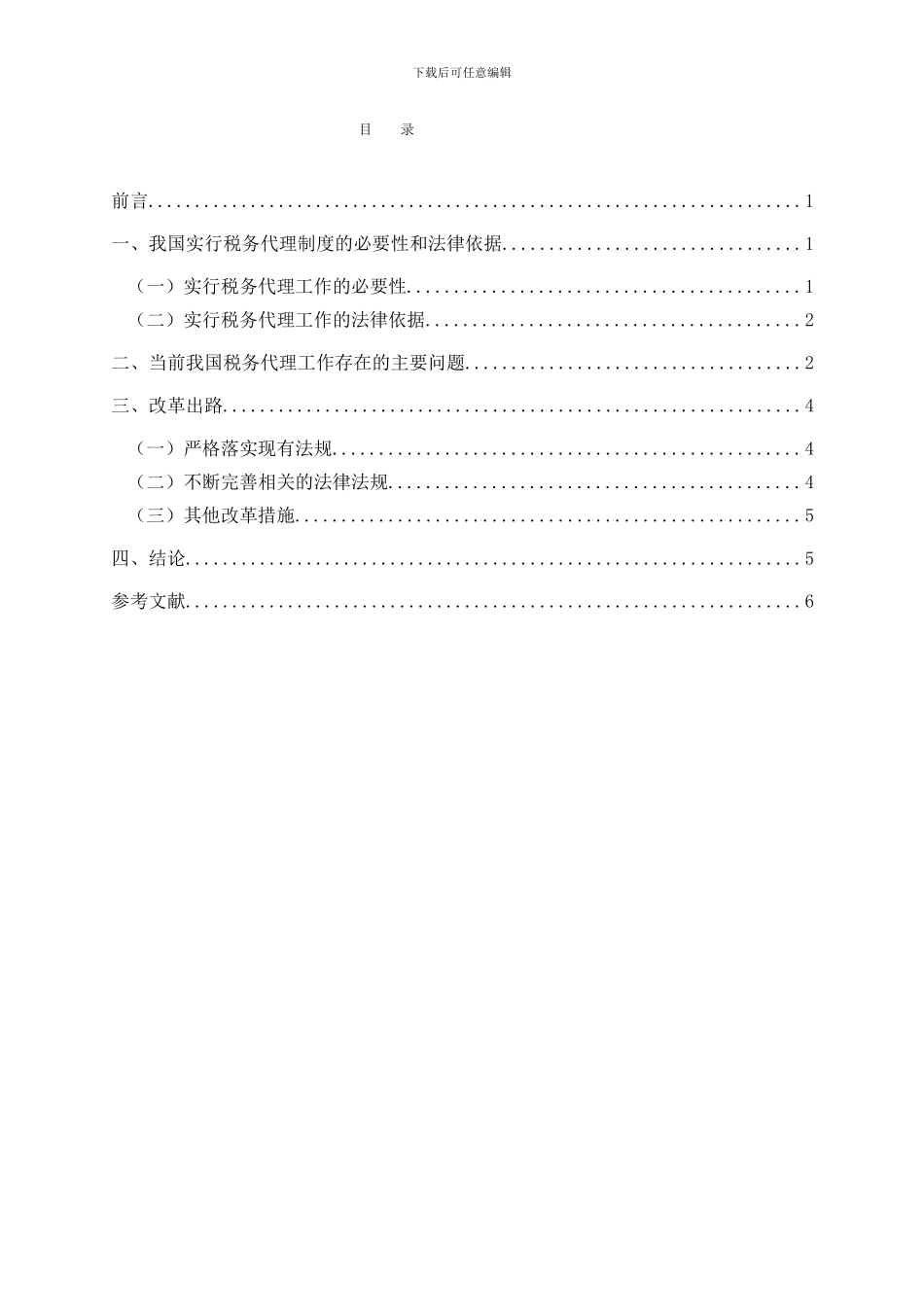 税收代理实务论文_第2页
