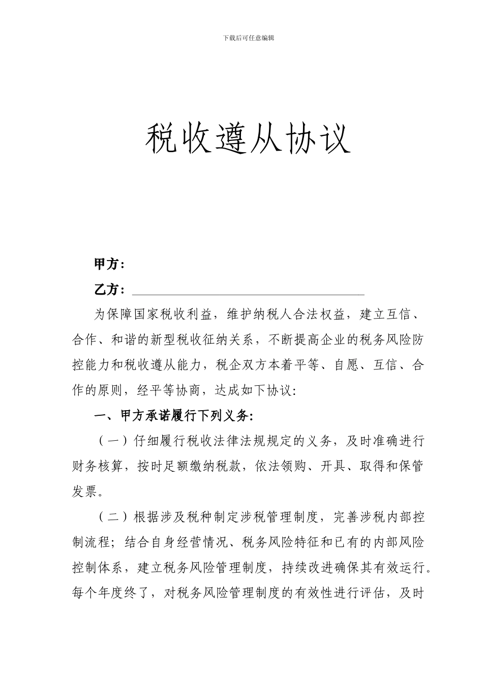税收遵从协议_第1页