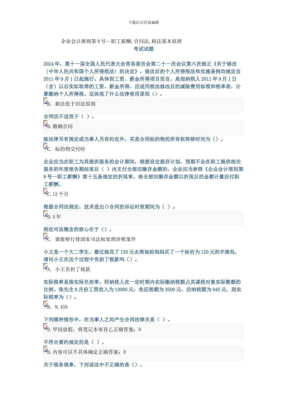 税法基本原理合同法职工薪酬模拟试题_第1页