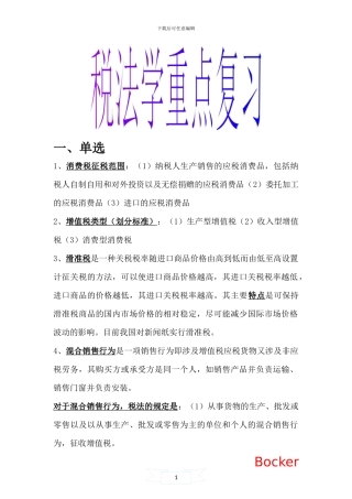 税法学重点复习