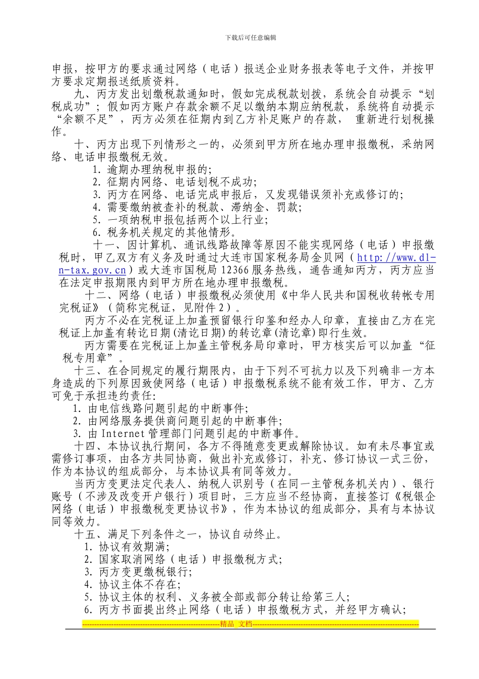 税银企网络申报缴税协议书_第2页