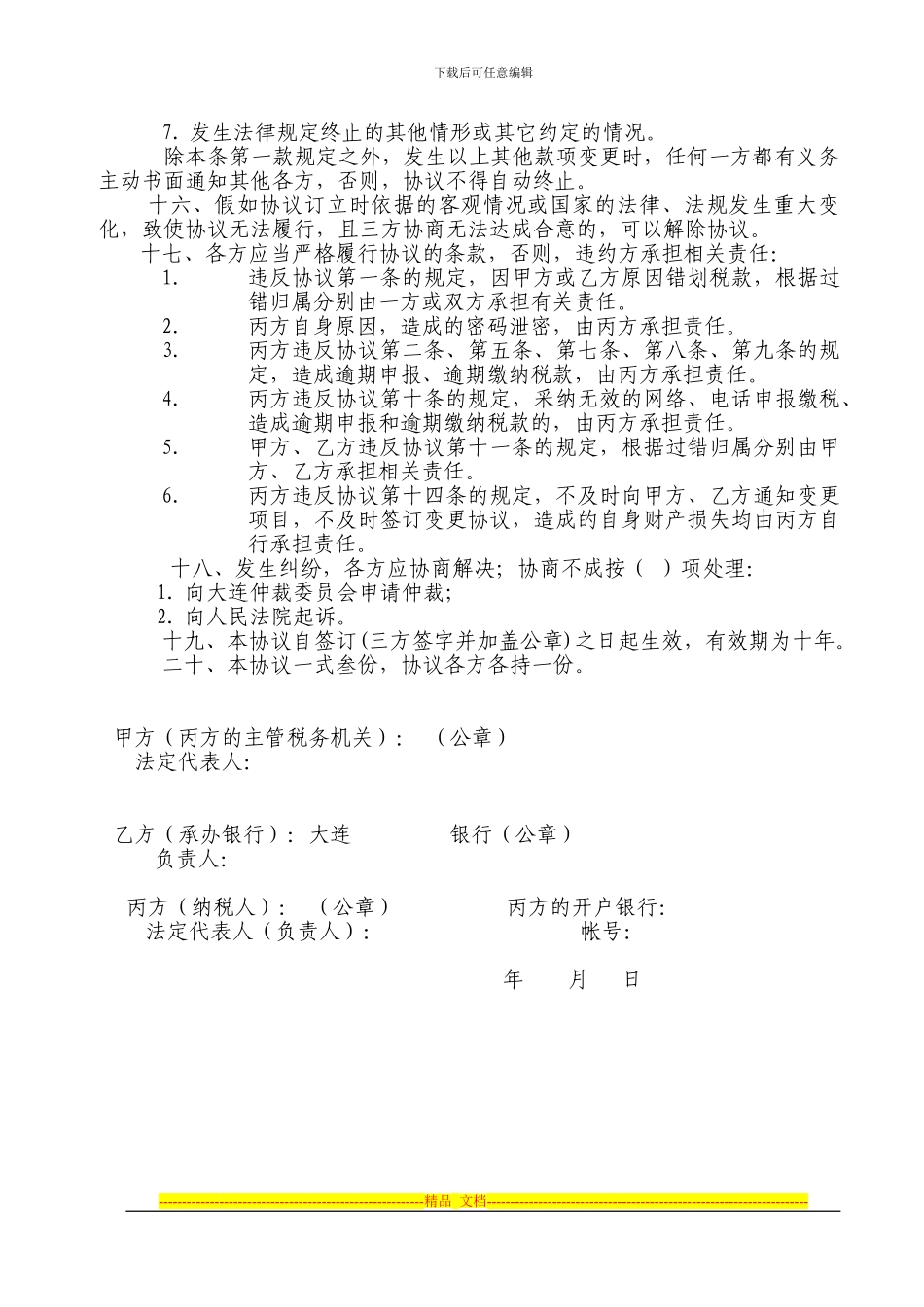 税银企网络申报缴税协议书_第3页