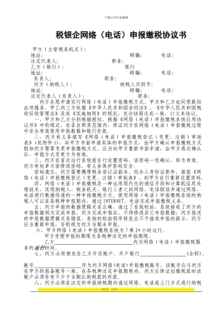 税银企网络申报缴税协议书