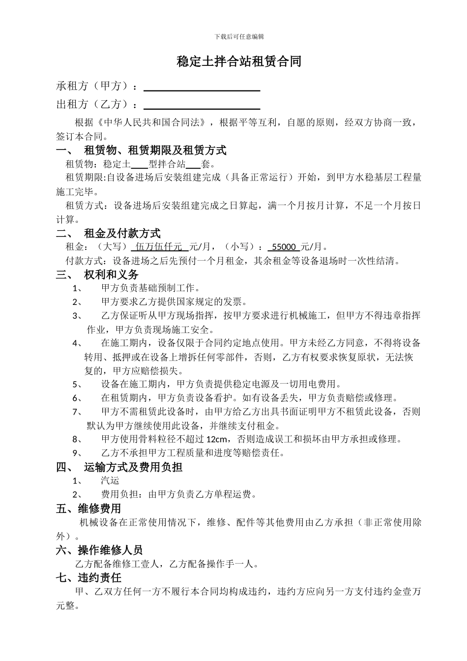 稳定土拌合站租赁合同_第1页