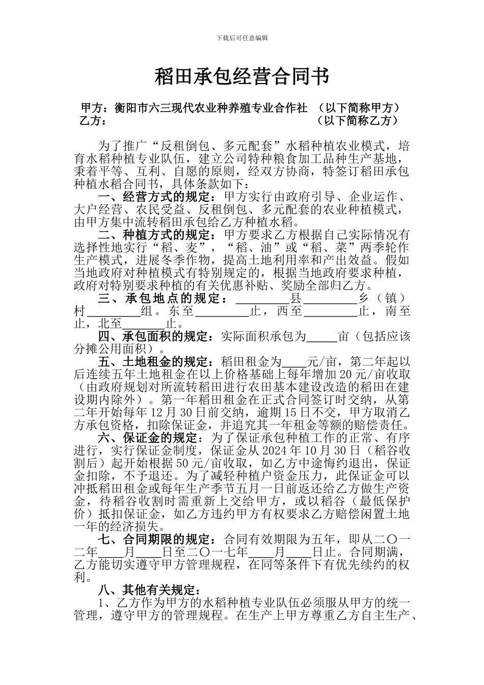 稻田承包经营合同书_第1页