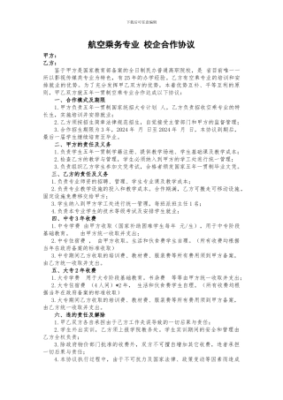 空乘专业校企合作