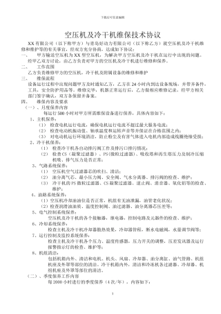 空压机及冷干机维保技术协议