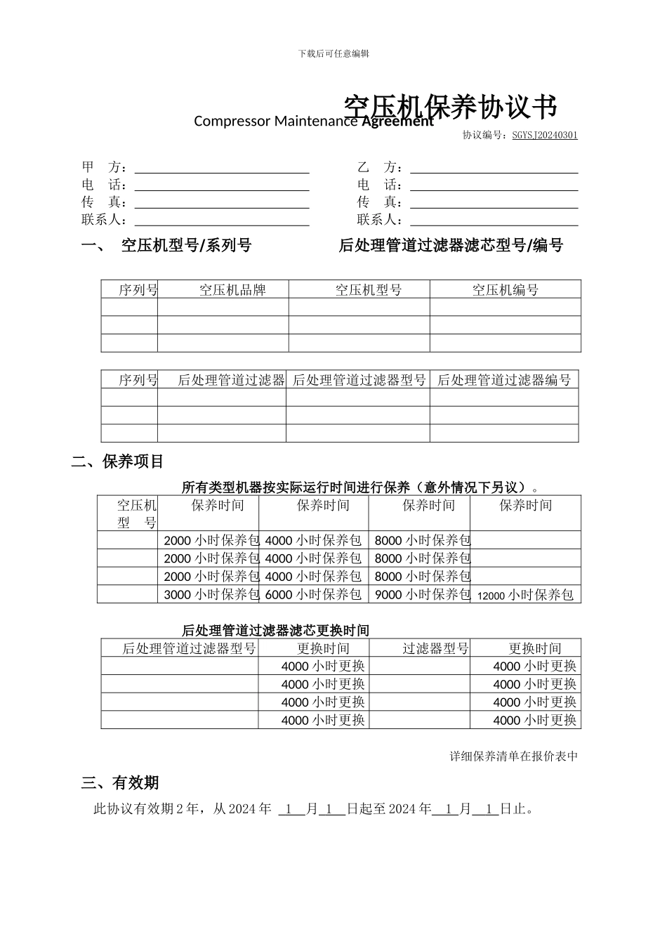 空压机保养协议书样本_第1页