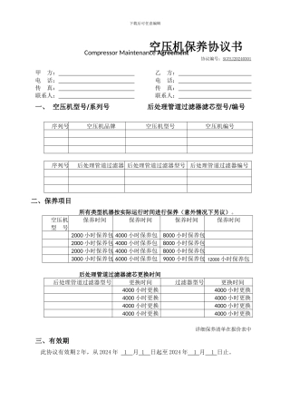 空压机保养协议书样本