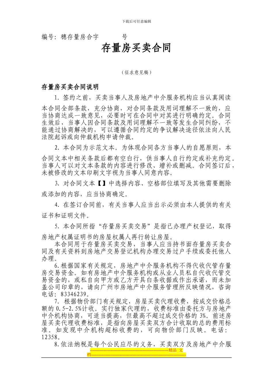 穗存量房买卖合同_第1页