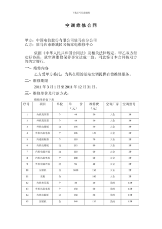 空-调-维-修-合-同